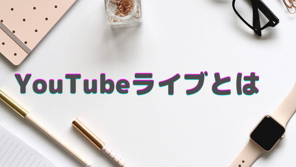 YouTubeライブランキング