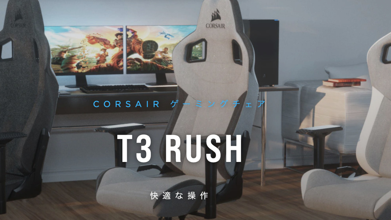 ゲーミングチェアおすすめ5選（T3 RUSH/ Corsair