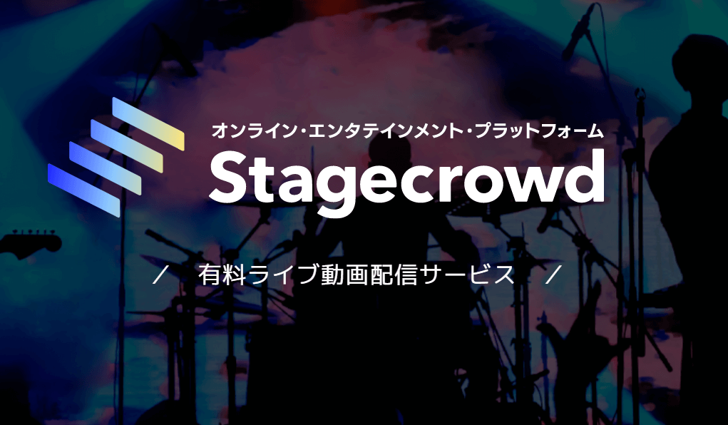 Stagecrowd（ステージクラウド）