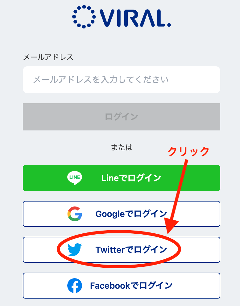 Twitterでログインボタンをクリック