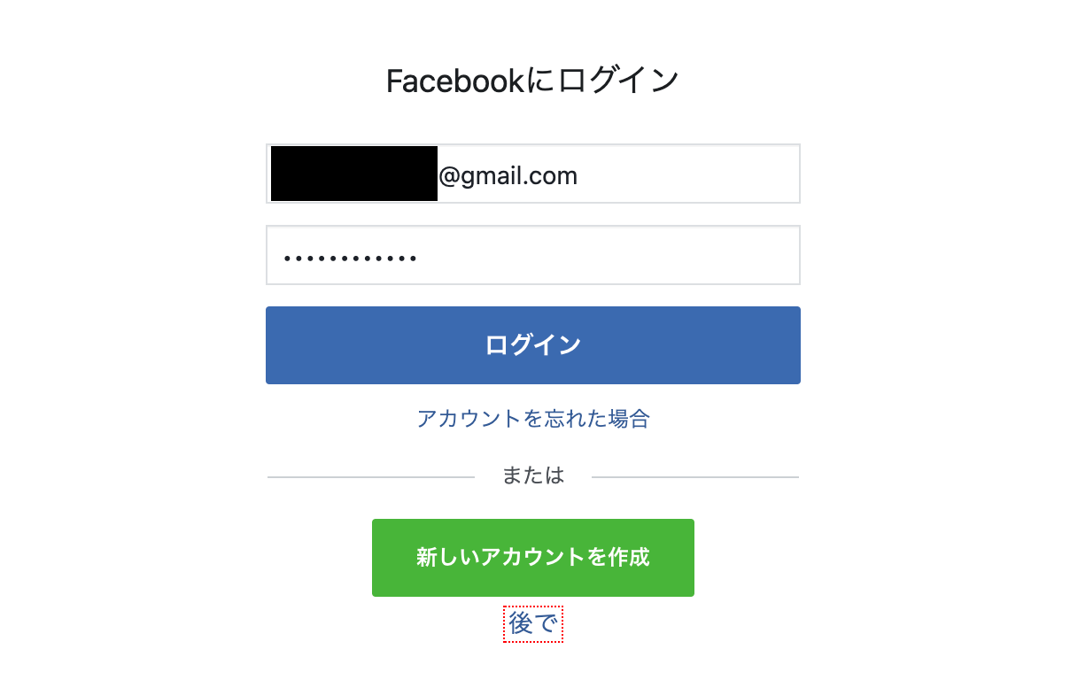 Facebookアカウントにログインする