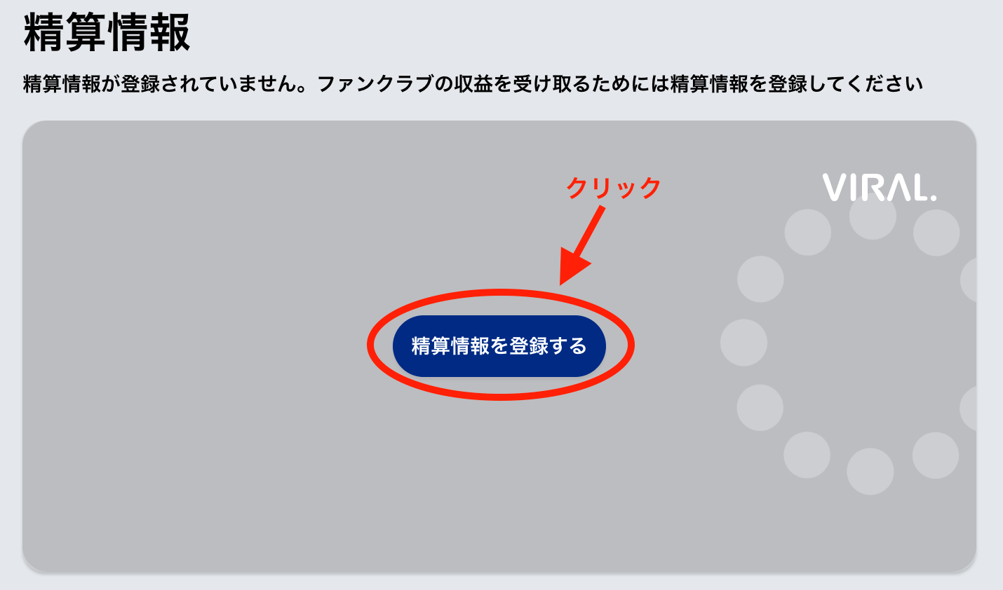 精算情報の登録ボタン