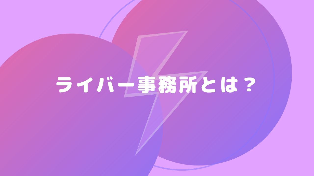 ライバー事務所とは