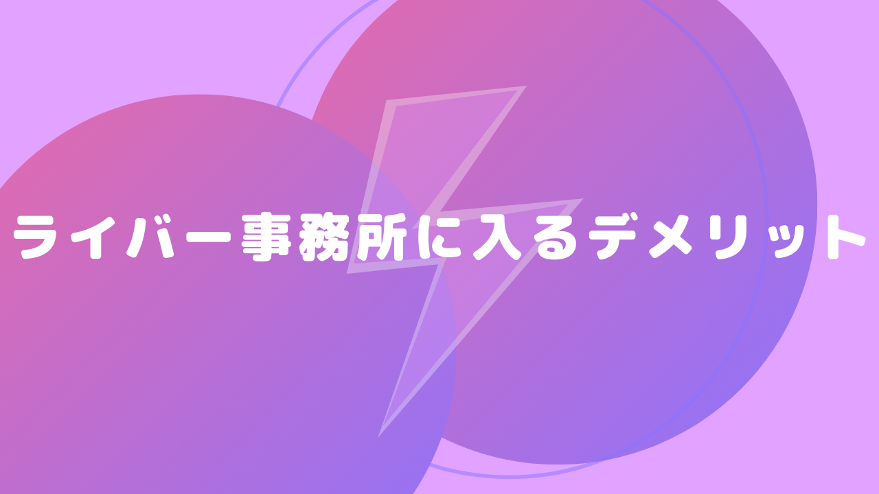 ライバー事務所に入るデメリット