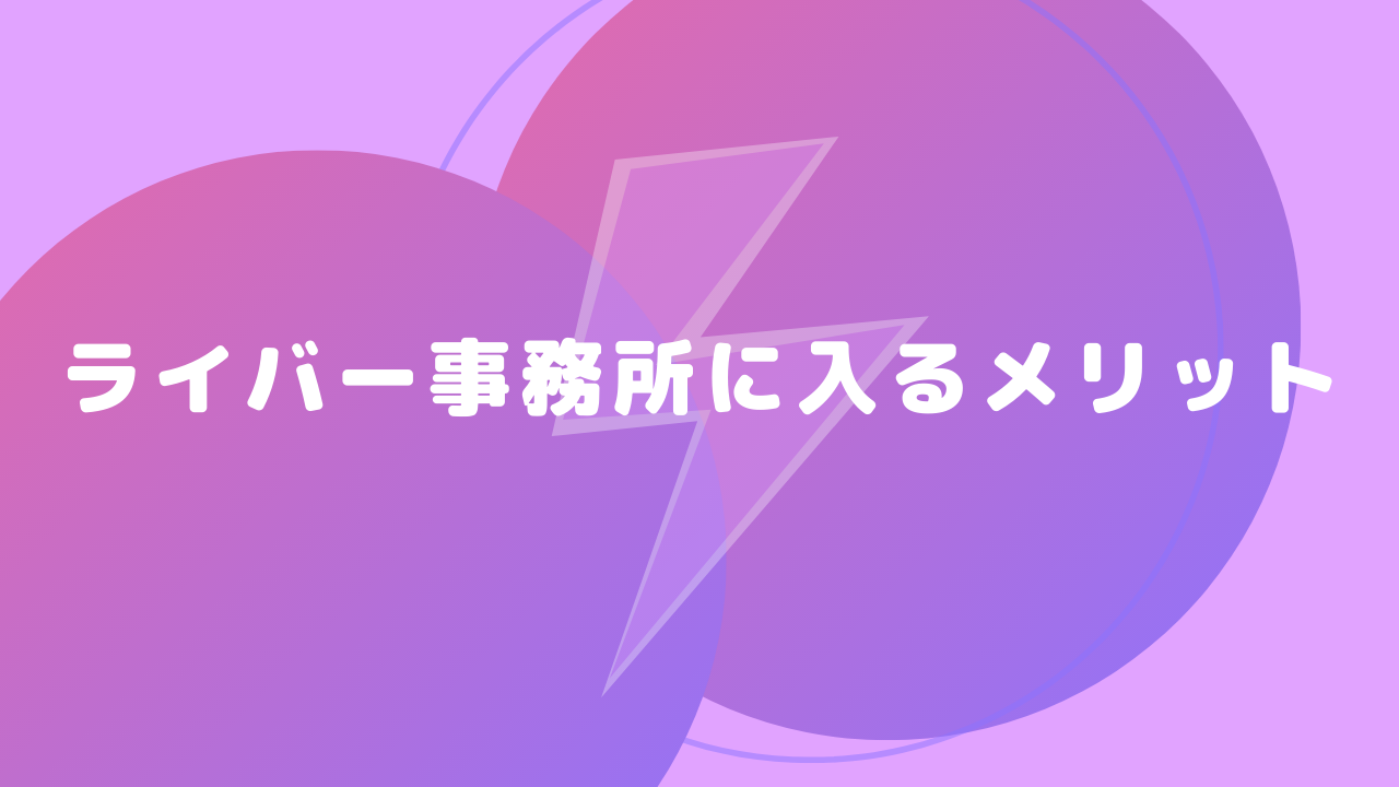 ライバー事務所に入るメリット