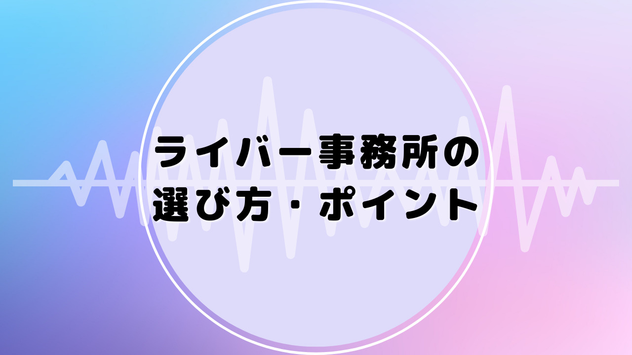 ライバー事務所の選び方