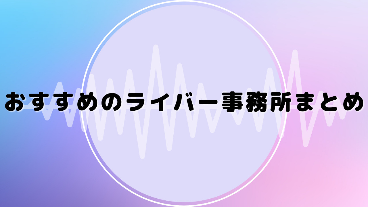 おすすめのライバー事務所