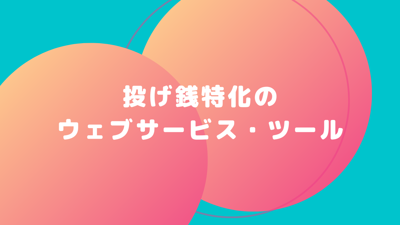 投げ銭特化のサービス