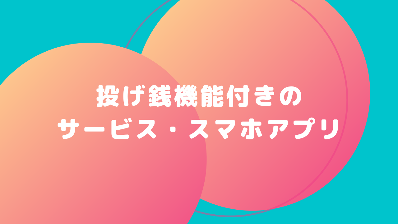 投げ銭機能付きのサービス