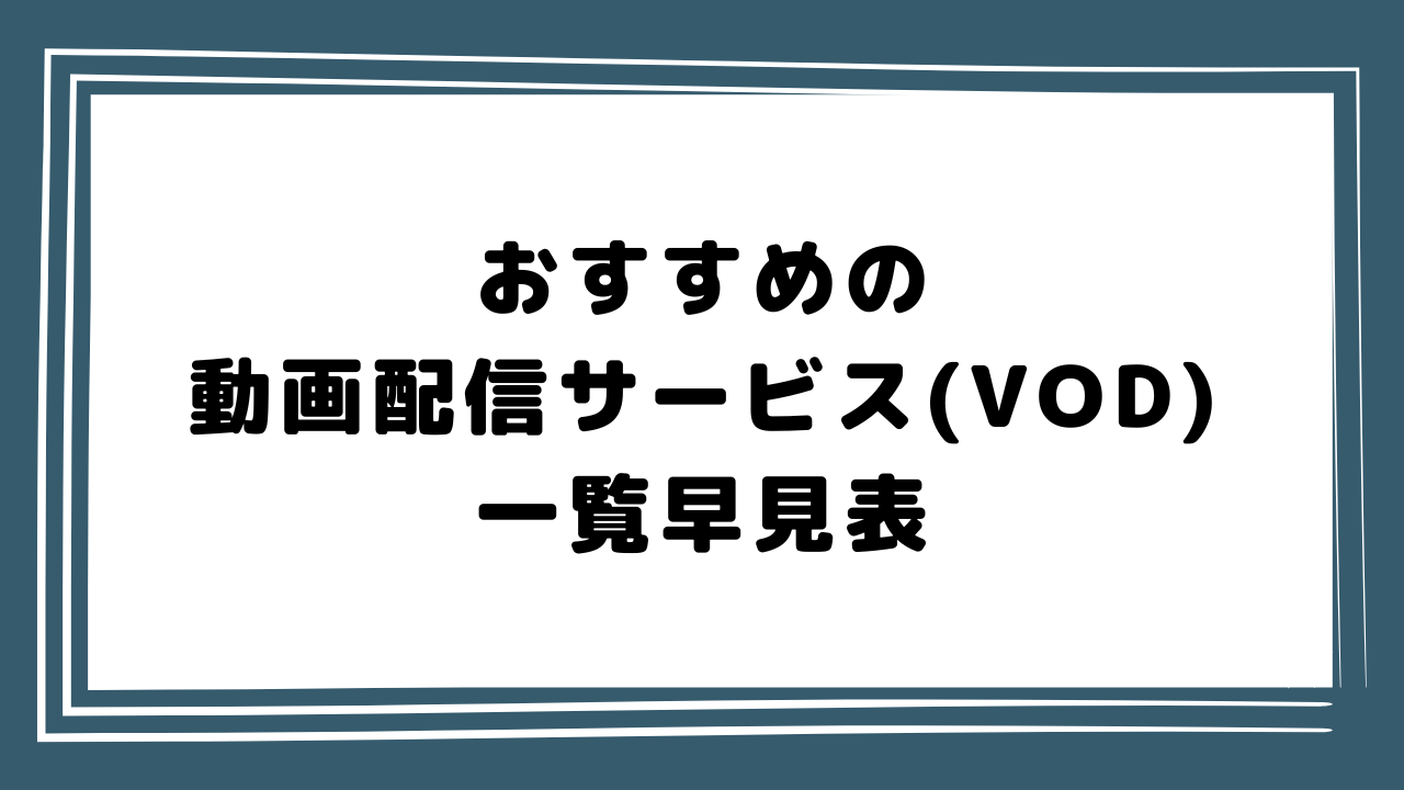 動画配信サービス一覧早見表