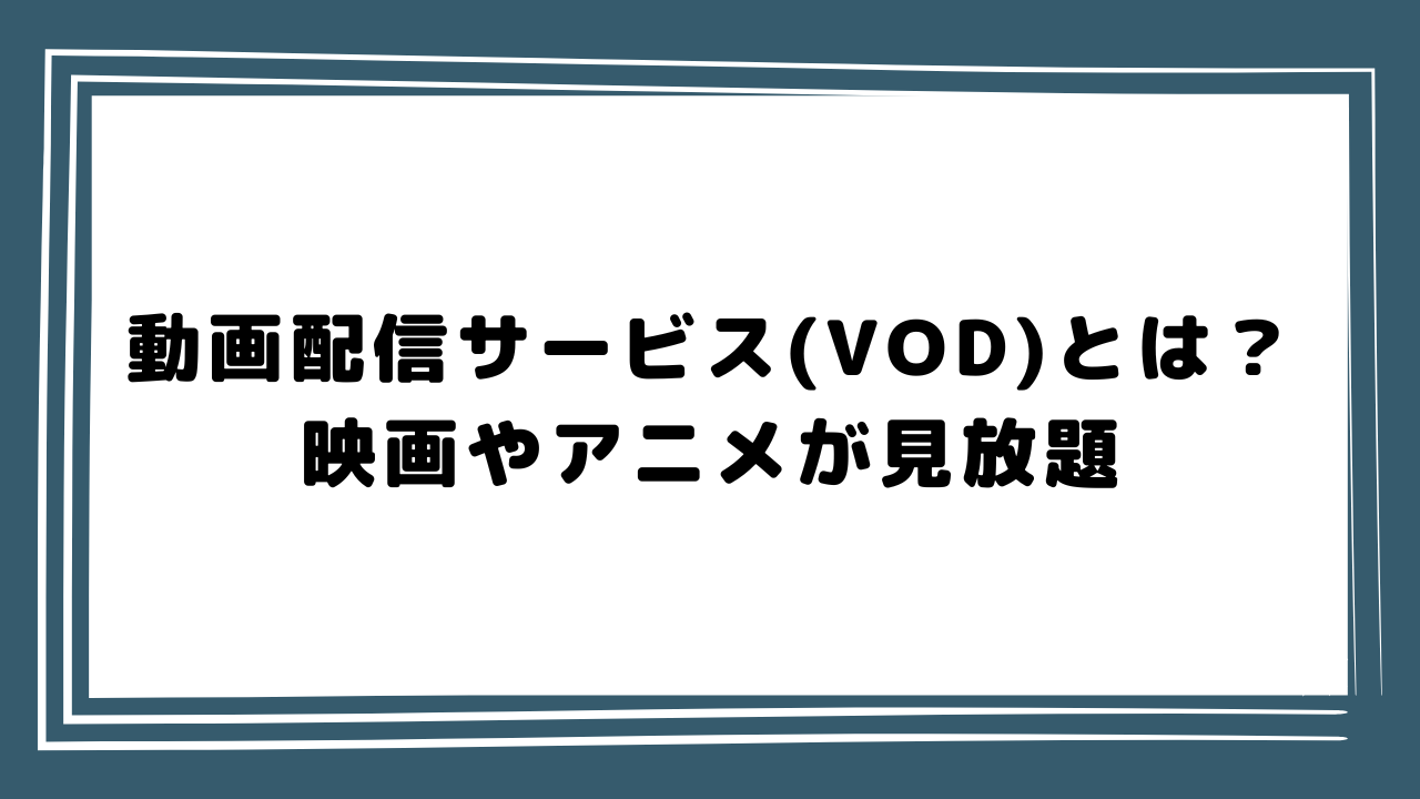 動画配信サービスとは