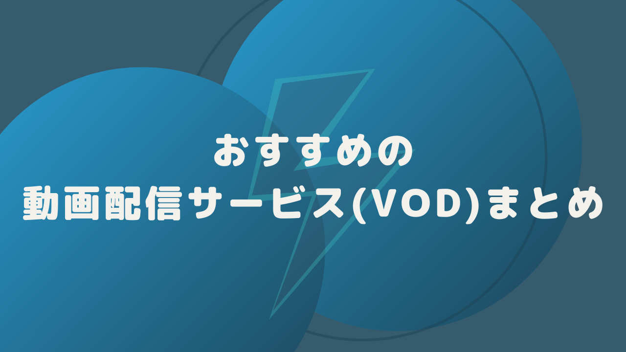 動画配信サービスまとめ