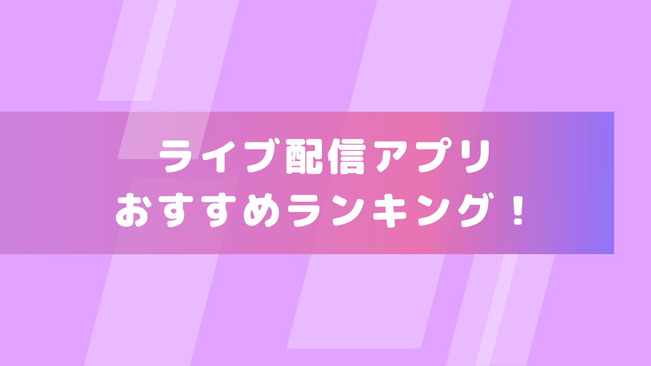 ライブ配信アプリおすすめランキング