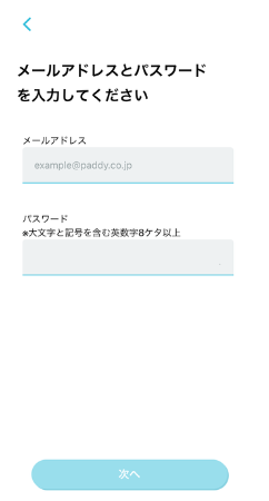 Paddy メールアドレス入力