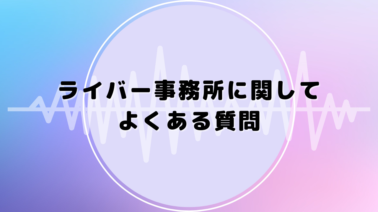 ライバー事務所 よくある質問