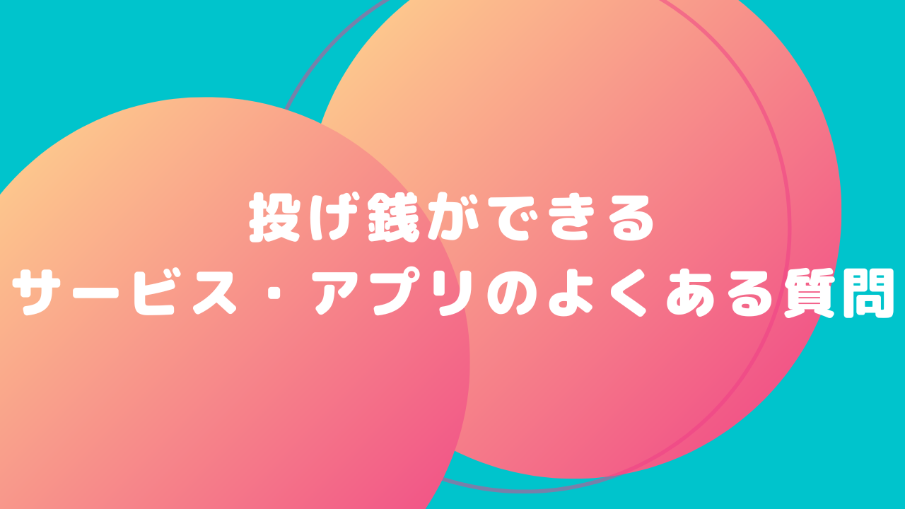 投げ銭に関してよくある質問