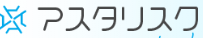 アスタリスクロゴ