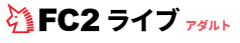 fc2ライブ