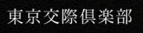 東京交際倶楽部ロゴ