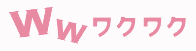 ワクワクメール