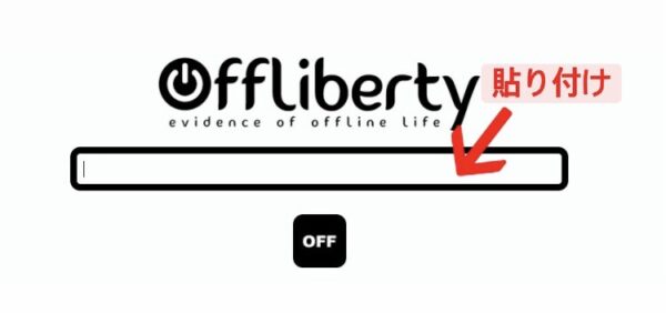 Offliberty貼り付け