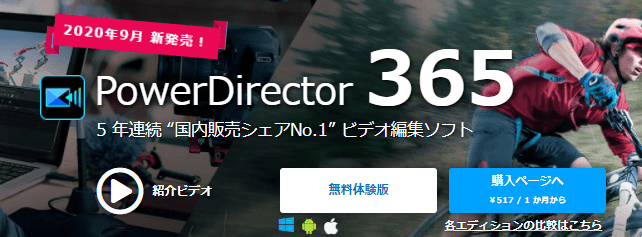 PowerDirector(パワーディレクター)