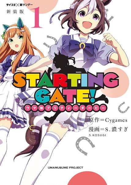 STARTING GATE！ ―ウマ娘プリティーダービー―