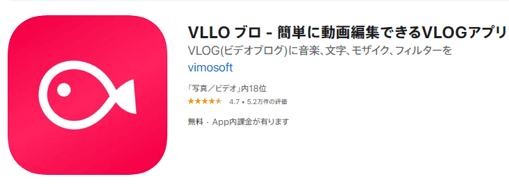 VLLO（ブロ）