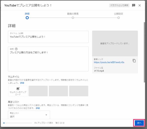 YouTubeプレミア公開手順3