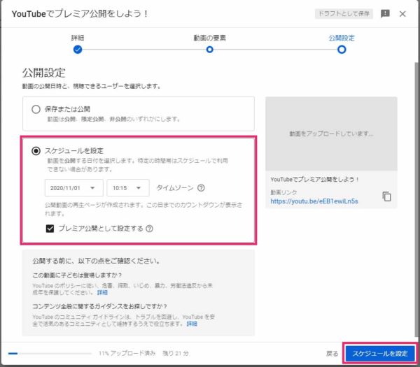 YouTubeプレミア公開手順4