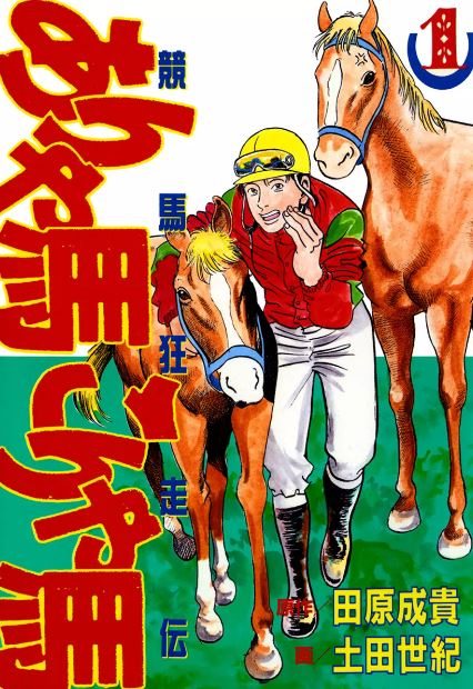 競馬狂走伝 ありゃ馬こりゃ馬