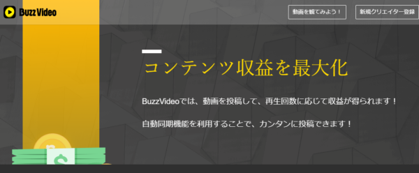 バズビデオ　収益化