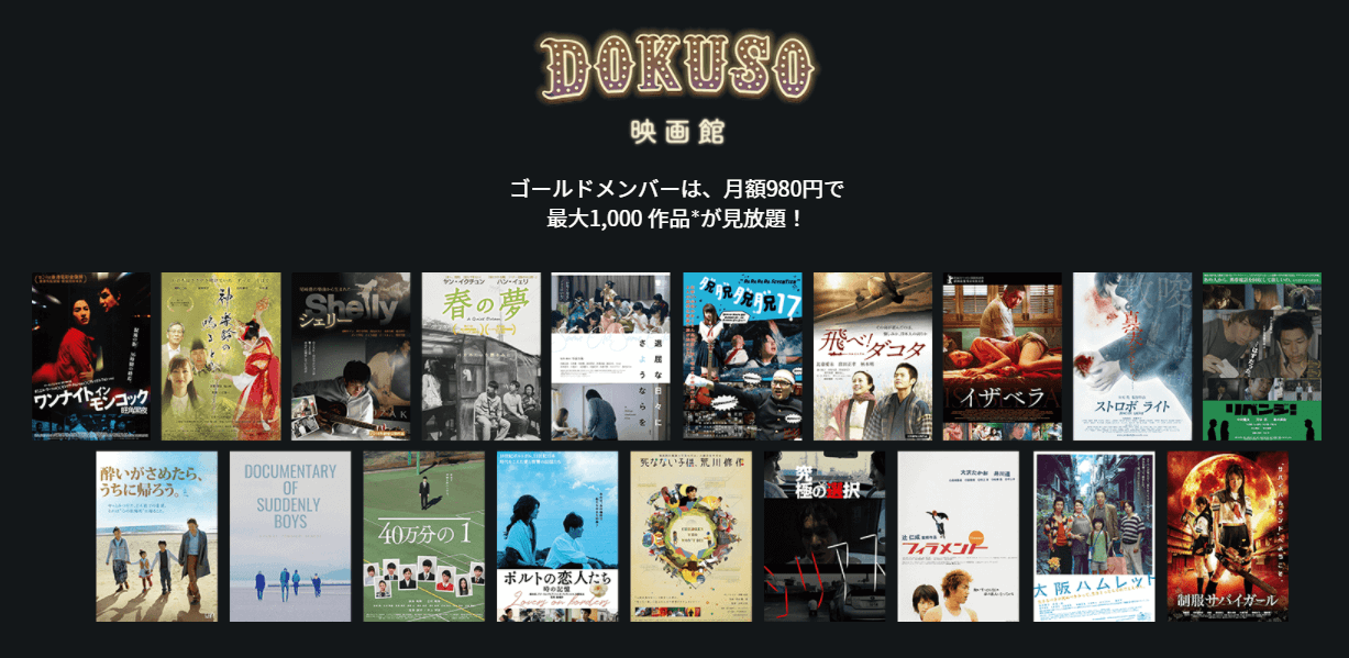 DOKUSO映画館（ドクソーエイガカン）