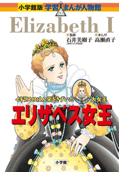 小学館版 学習まんが人物館 エリザベス女王