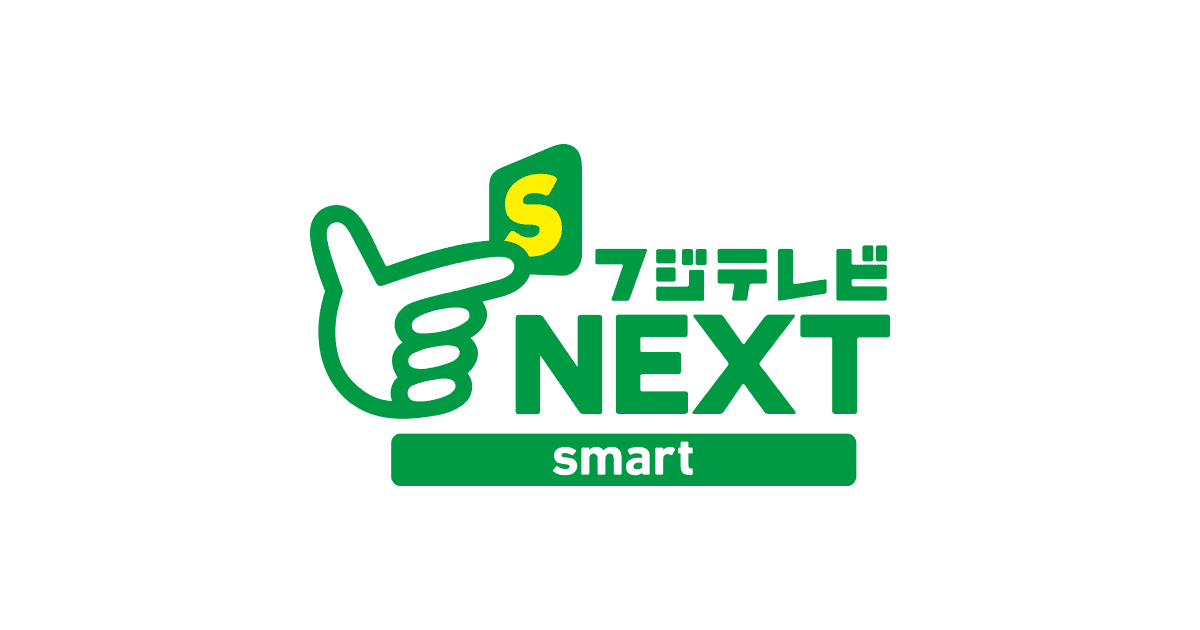 フジテレビNEXTsmart スカパー！オンデマンド