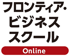 フロンティアビジネススクール