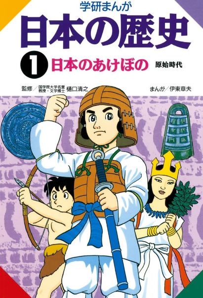 学研まんが日本の歴史 1 日本のあけぼの 原始時代