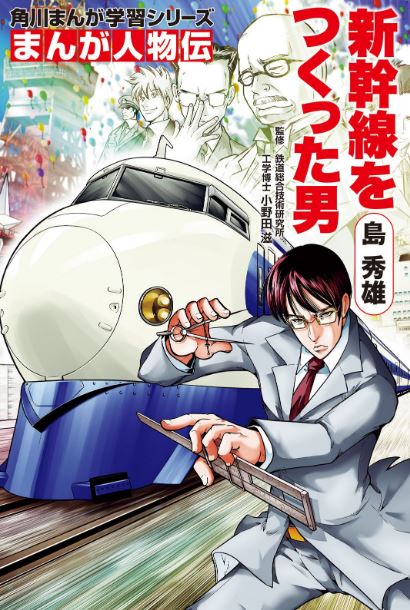 まんが人物伝 島 秀雄 新幹線をつくった男