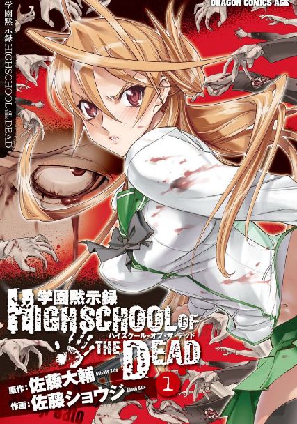 学園黙示録 HIGHSCHOOL OF THE DEAD