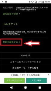 hulu　Android　契約解除