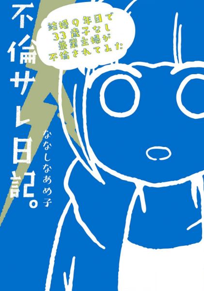 不倫サレ日記。結婚９年目で３３歳子なし兼業主婦が不倫されてみた