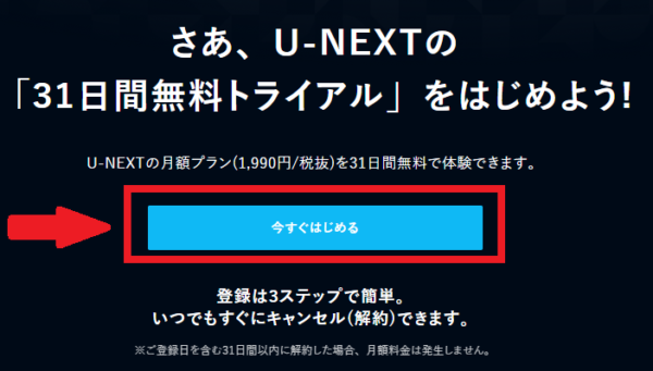 U-NEXTの31日間無料トライアル