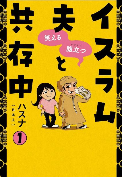 笑える 腹立つ イスラム夫と共存中