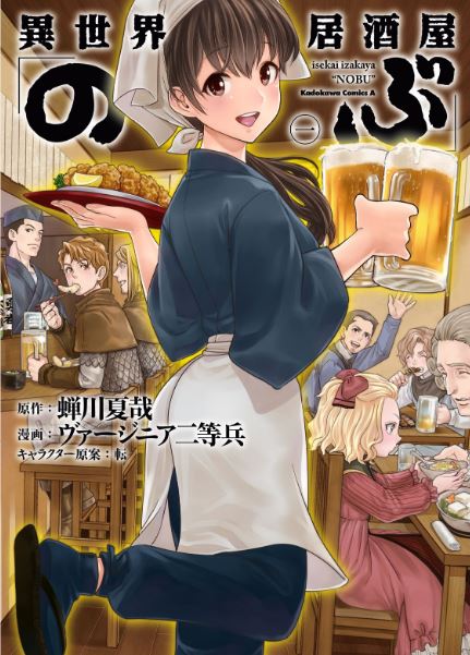 異世界居酒屋「のぶ」