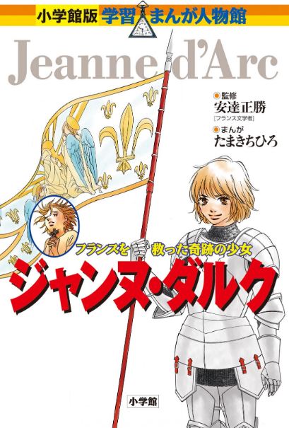 小学館版 学習まんが人物館 ジャンヌ・ダルク