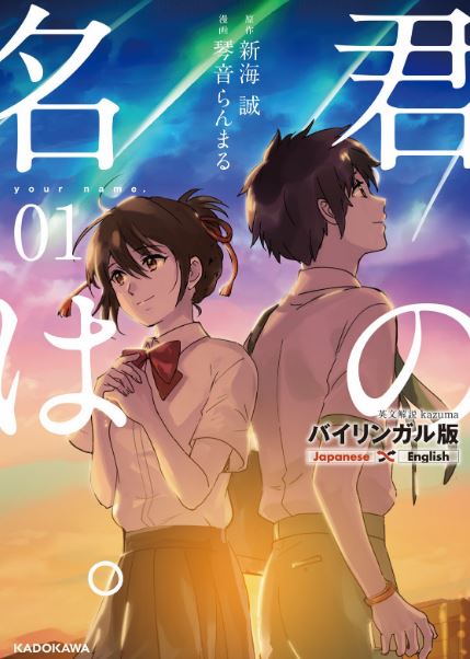 バイリンガル版 君の名は。