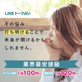 LINEトーク占い