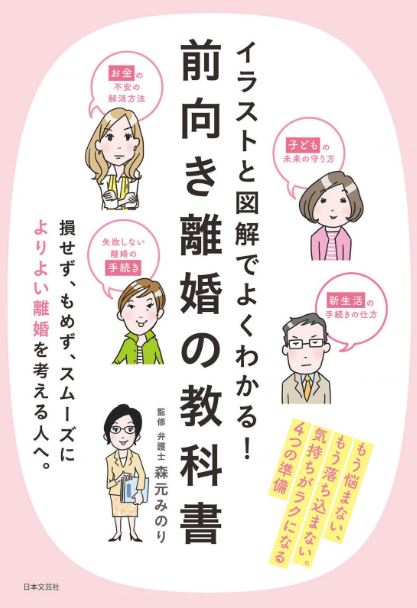 イラストと図解でよくわかる！　前向き離婚の教科書