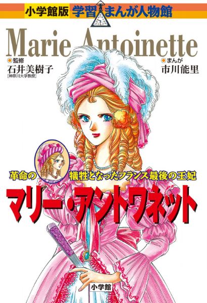 小学館版 学習まんが人物館 マリー・アントワネット