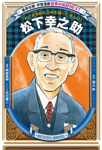 松下幸之助（学習漫画　世界の伝記NEXT）